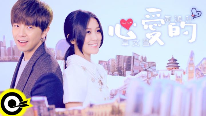 \u5353\u6587\u8431 Genie Chuo&\u9ec3\u9d3b\u5347 Alien Huang\u3010\u5fc3\u611b\u7684\u3011\u4e09\u7acb\u83ef\u5287\u300c\u5c31\u662f\u8981\u4f60\u611b\u4e0a\u6211\u300d\u4e3b\u984c\u66f2 Official Music Video