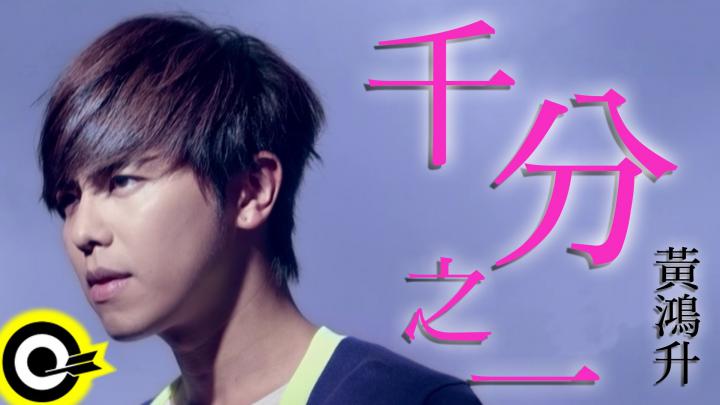 \u9ec3\u9d3b\u5347 Alien Huang\u3010\u5343\u5206\u4e4b\u4e00 Point one percent\u3011\u4e09\u7acb\u83ef\u5287\u300c\u5c31\u662f\u8981\u4f60\u611b\u4e0a\u6211\u300d\u63d2\u66f2 Official Music Video