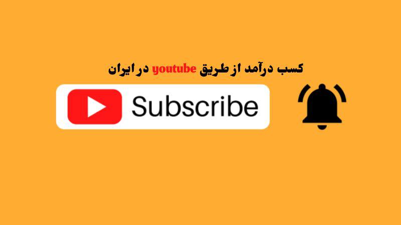 کسب درآمد از یوتیوب YouTube درآمد